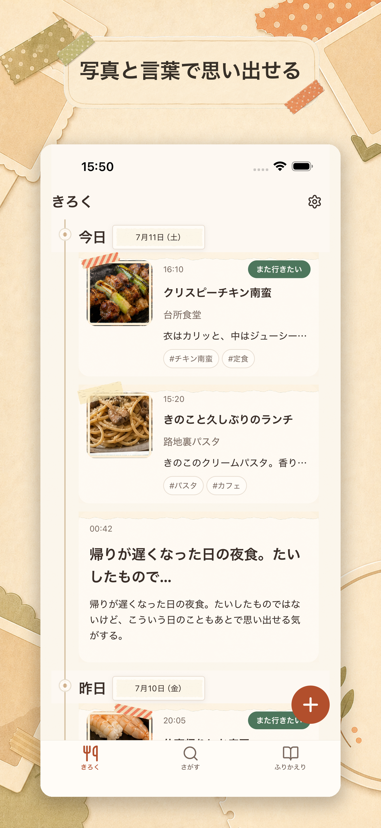 写真とメモが日付順に並ぶ食事記録のタイムライン