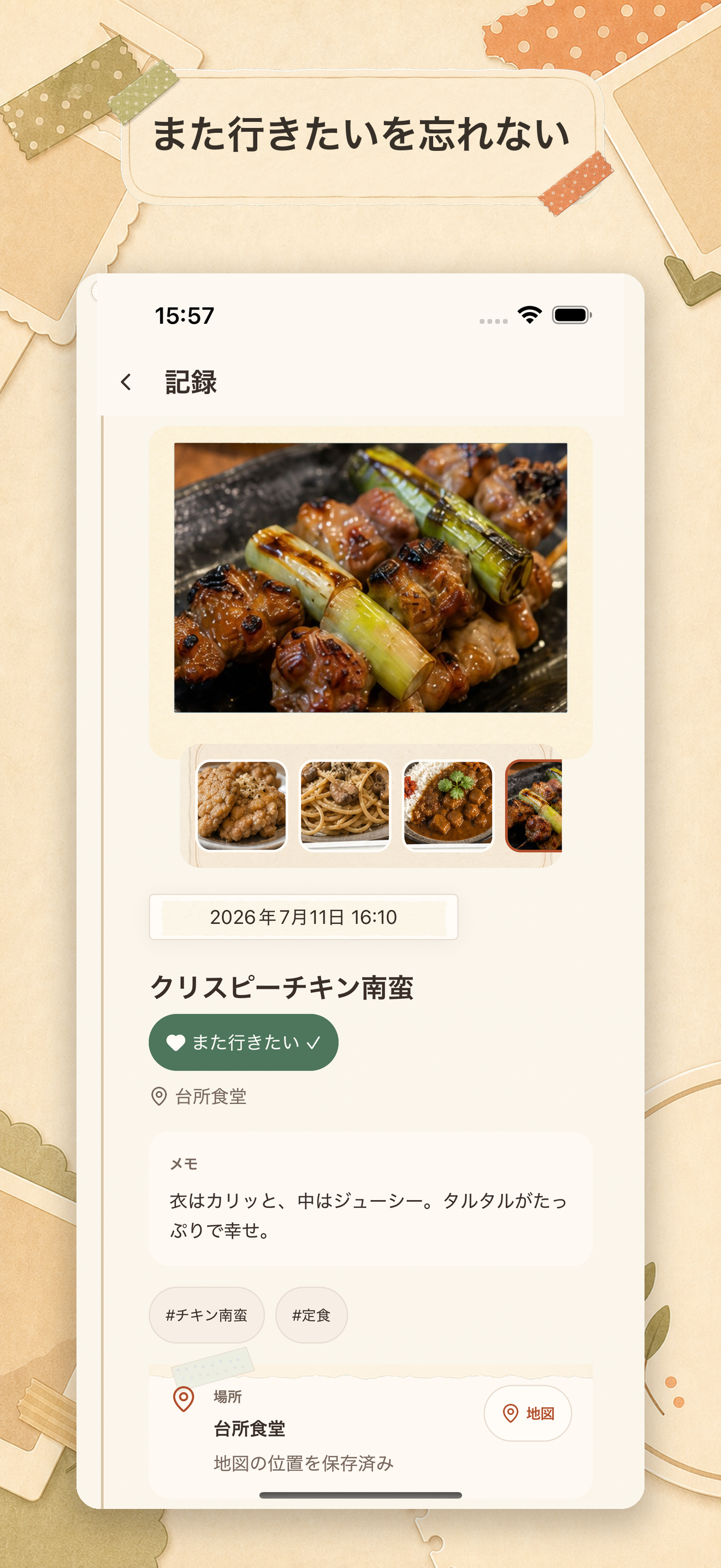 料理写真、店名、メモ、また行きたい印を表示する記録詳細画面