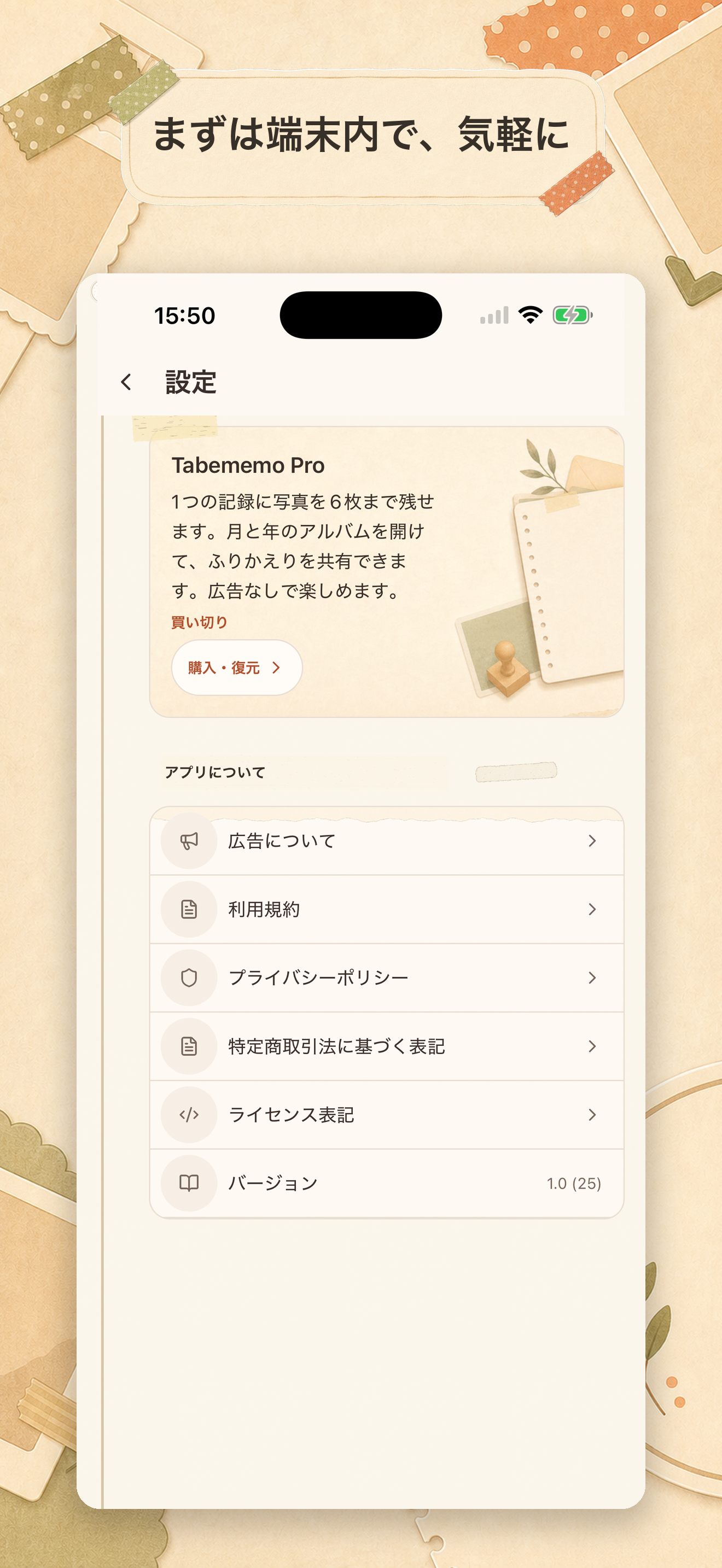 プライバシーや広告の情報へ移動できる設定画面
